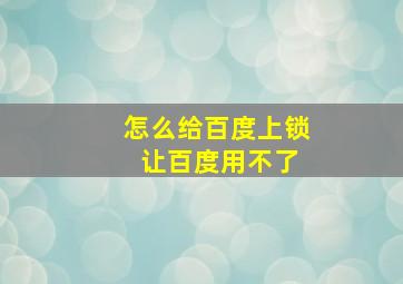 怎么给百度上锁 让百度用不了